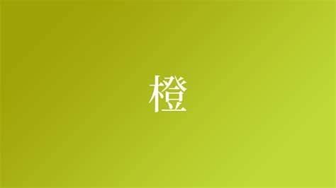 橙名字|「橙」を含む名字（苗字・名前）